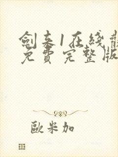 剑来1在线观看免费完整版