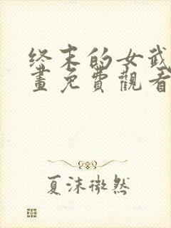 终末的女武神漫画免费观看下拉式六漫画封面