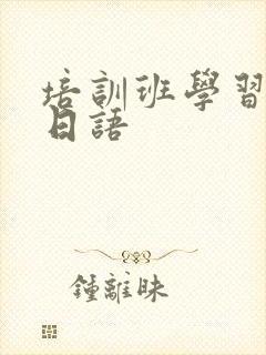 培训班学习口语日语