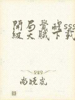 开局觉醒sss级天赋下载