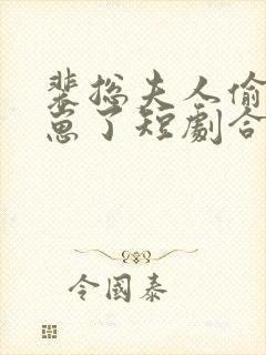 裴总夫人偷偷生崽了短剧合集