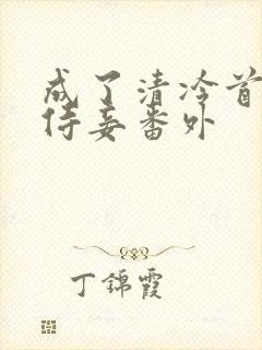 成了清冷首辅的侍妾番外