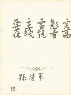 夺主电影完整版在线观看高清