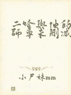 二哈与他的白猫师尊未删减完整版封面