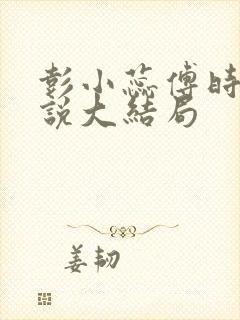 彭小蕊傅时宴小说大结局