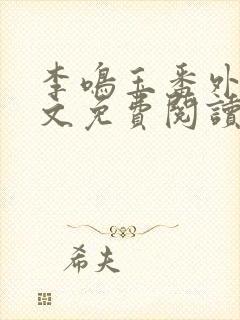 李鸣玉番外篇全文免费阅读笔趣阁