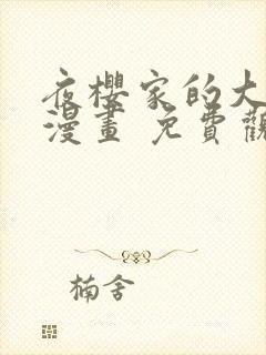 夜樱家的大作战漫画 免费观看封面