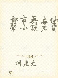 都市无上仙医有声小说免费听封面