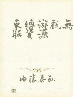 束缚游戏无删减版资源