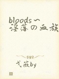 bloods～淫落の血族