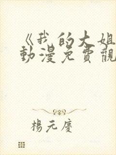 《我的大姐们》动漫免费观看全集封面