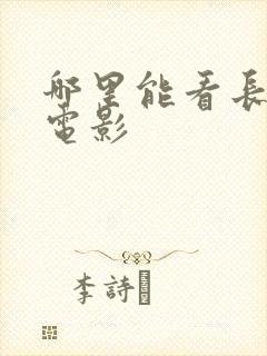 哪里能看长津湖电影