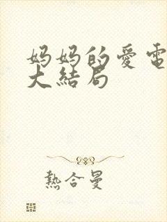 妈妈的爱电视剧大结局