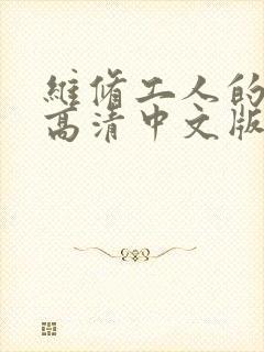 维修工人的绝遇高清中文版