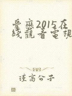 爱恋2015在线观看电视剧免费高清封面