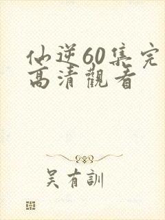 仙逆60集完整高清观看