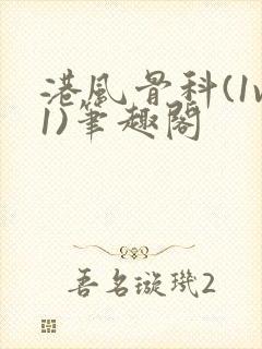 港风骨科(1v1)笔趣阁封面