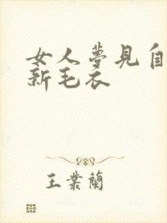女人梦见自己穿新毛衣