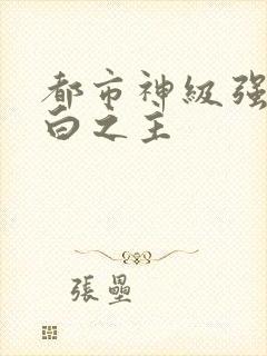 都市神级强者大白之主
