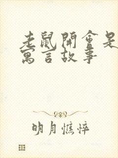 老鼠开会是什么寓言故事