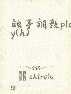 触手调教play(h)