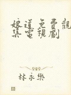 娘道免费观看全集电视剧封面