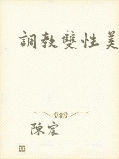 调教双性美人受