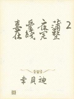 喜爱夜蒲 2 在线完整