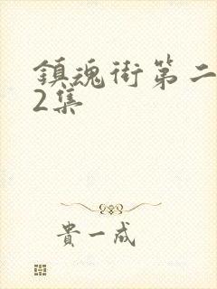 镇魂街第二季第2集封面