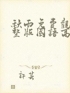 秋雨免费观看完整版国语高清在线