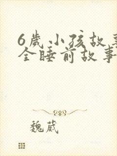 6岁小孩故事大全睡前故事封面