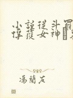 小说从斗罗开始俘获女神鞪慕完全版