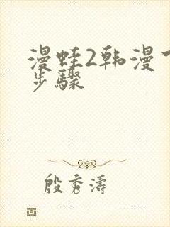 漫蛙2韩漫下载步骤