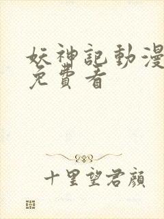 妖神记动漫高清免费看封面