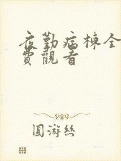 夜勤病栋全集免费观看