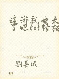 这游戏也太真实了吧txt精校