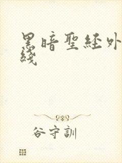 黑暗圣经外传在线