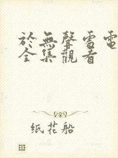 于无声处电视剧全集观看封面