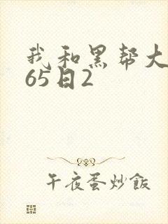 我和黑帮大佬365日2