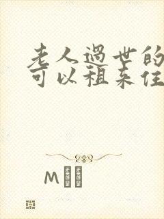 老人过世的房子可以租来住吗?