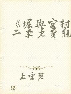 《堀与宫村》第二季免费观看封面