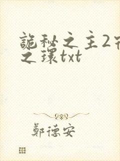 诡秘之主2宿命之环txt