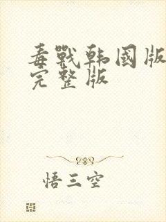 毒战韩国版高清完整版