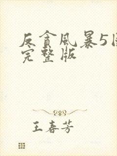 反贪风暴5国语完整版封面