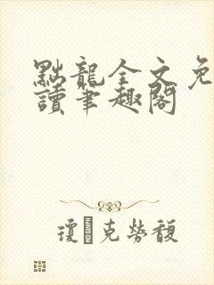 黜龙全文免费阅读笔趣阁
