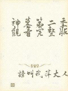 神墓第二季免费观看完整版高清