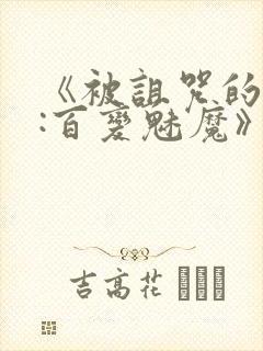 《被诅咒的王子:百变魅魔》