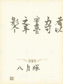 影之实力者在哪个平台可以看封面