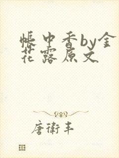 帐中香by金银花露原文