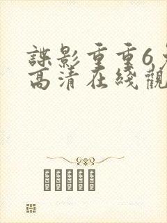 谍影重重6免费高清在线观看